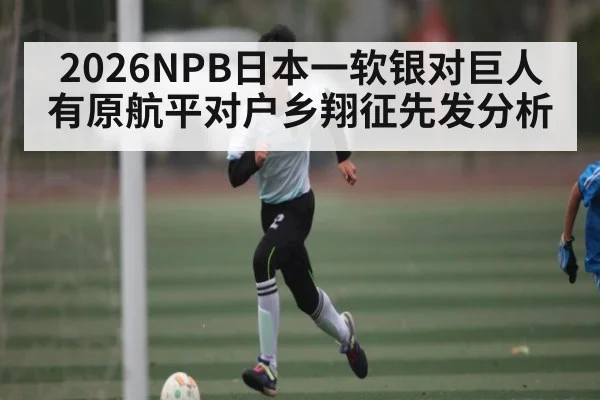 2026NPB日本一软银对巨人有原航平对户乡翔征先发分析